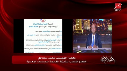 Download Video: لماذا ام تصفية شركة النصر لصناعة الكوك؟ وهل الشركة كانت بتكسب؟.. م. محمد سعداوي العضو المنتدب للشركة القابضة للصناعات المعدنية