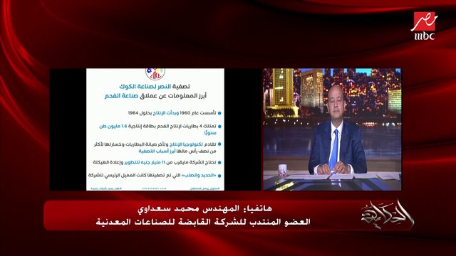 لماذا ام تصفية شركة النصر لصناعة الكوك؟ وهل الشركة كانت بتكسب؟.. م. محمد سعداوي العضو المنتدب للشركة القابضة للصناعات المعدنية