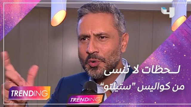 نجوم ستيلتو يكشفون لــ #MBCTRENDING موقف مضحك أو محرج تعرضوا له أثناء تصوير المسلسل