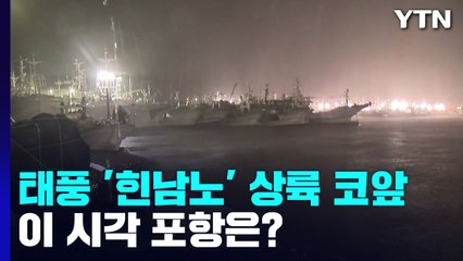 태풍 '힌남노' 상륙 코앞...이 시각 포항은? / YTN