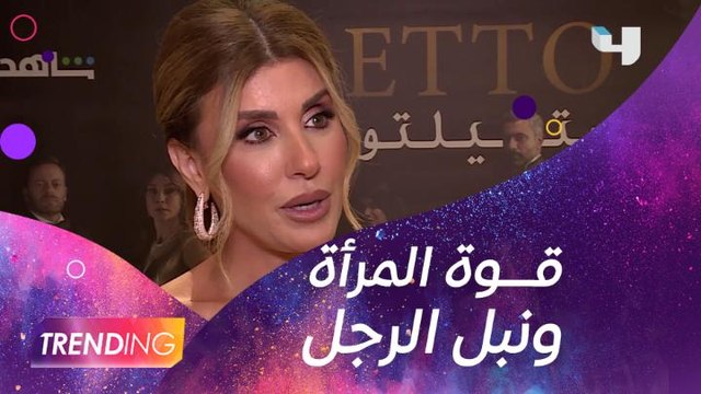 ما الذي يميز العنصر النسائي من أبطال ستيلتو وما هي وجهة نظر الرجال؟