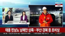 태풍 힌남노 남해안 상륙…부산·경북 등 초긴장