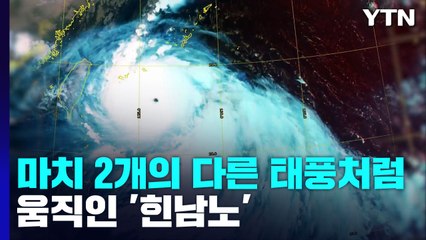 "이렇게 강하고도 특이한 태풍은 처음"...태풍 잡아먹고 북상하며 더 세져 / YTN