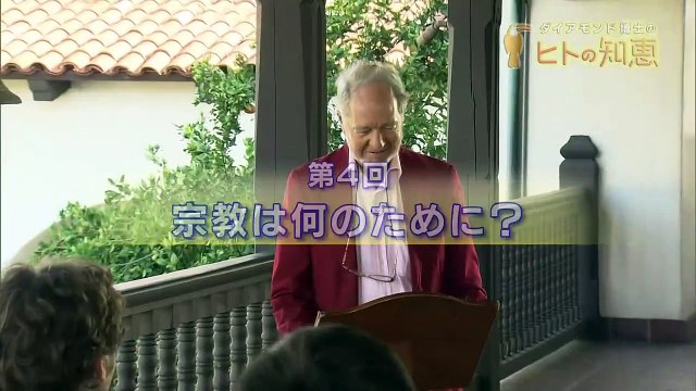 ダイアモンド博士の“ヒトの知恵”　第4回「宗教は何のために？」 0210 201909262250