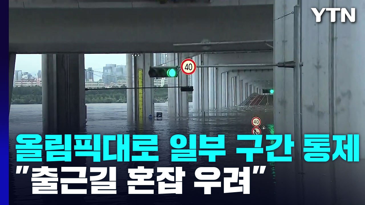 올림픽대로 일부 구간 통제..."출근길 혼잡 우려" / YTN