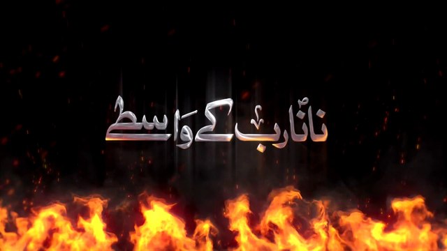 Farhan Ali Waris | Nana Rab Kay Wastay Sun Meri Dua | 2019 | 1441