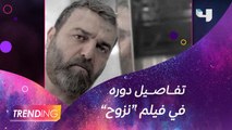 سامر المصري يكشف لــ  #MBCTRENDING  تفاصيل دوره في فيلم 