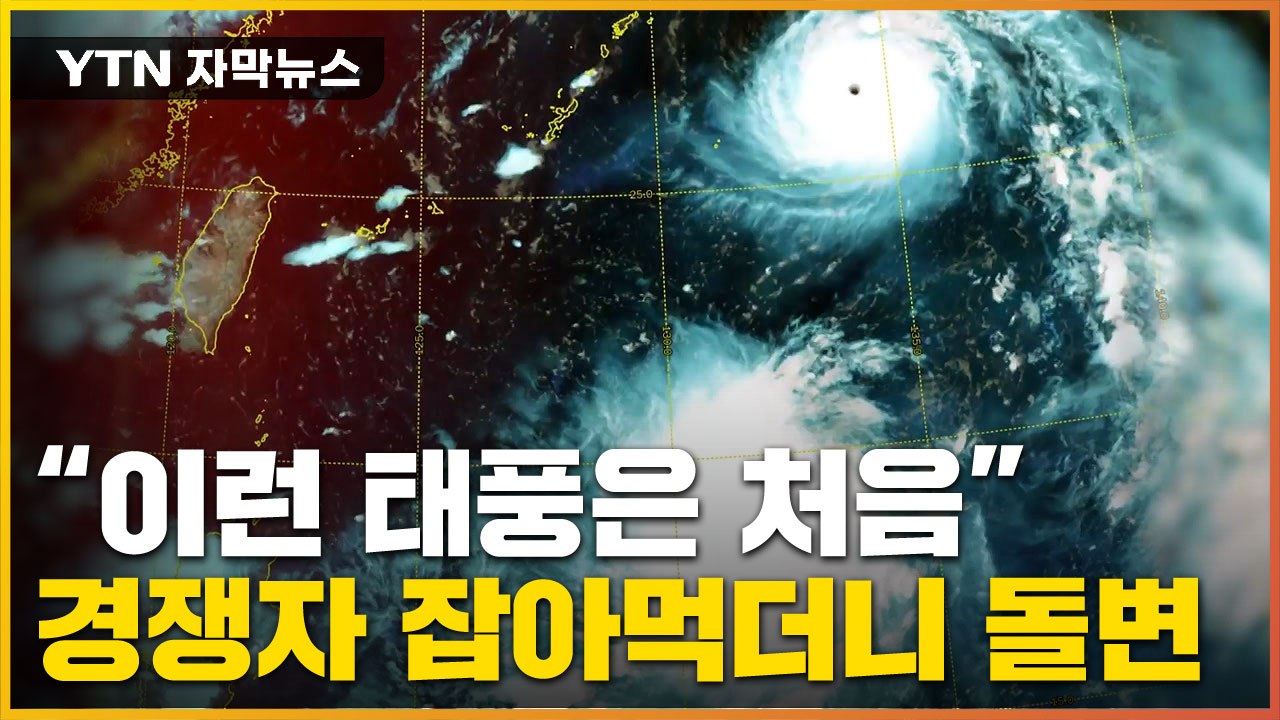 [자막뉴스] '힌남노' 다른 태풍 만나자 갑자기...법칙 깨고 '돌변' / YTN