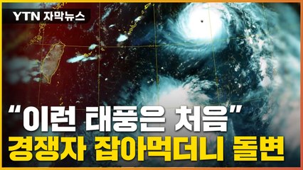 [자막뉴스] '힌남노' 다른 태풍 만나자 갑자기...법칙 깨고 '돌변' / YTN