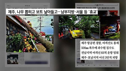 [굿모닝브리핑] "수해 복구도 아직인데..." 전국서 태풍 피해 접수 / YTN