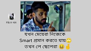 যখন মেয়েরা নিজেকে Smart প্রমান করতে যায়