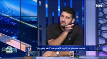 أمير عزمي مجاهد: سواريش تعرض للظلم مع الأهلي بسبب ضغط المباريات .. وأحمد ياسر ريان كان يستحق الفرصة