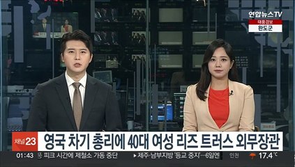 영국 차기 총리에 40대 여성 리즈 트러스 외무장관