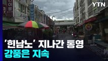 태풍 지나간 통영...곳곳 도로 통제 해제 / YTN