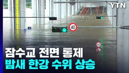 동부간선도로·올림픽대로 등 통제...이 시각 잠수교 / YTN