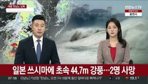 일본 쓰시마에 초속 44.7m 강풍…2명 사망