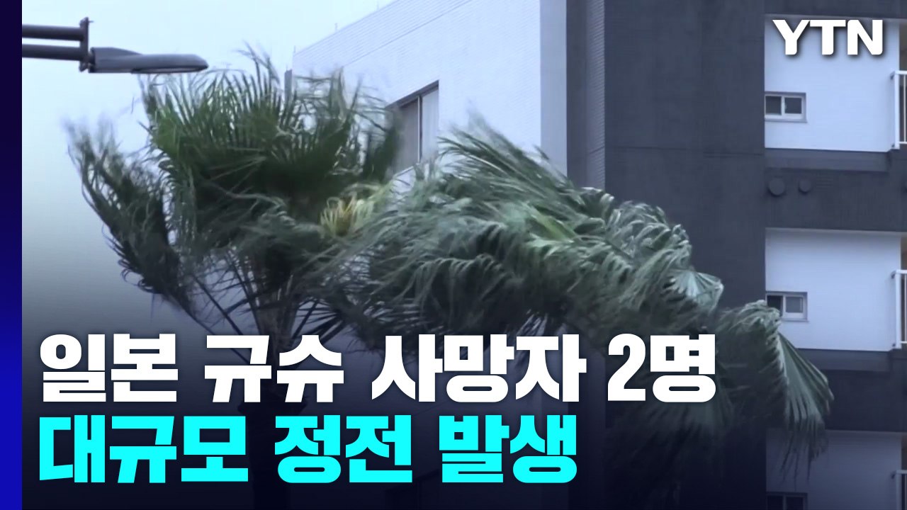 초강력 태풍에 2명 사망...3만 8천 가구 정전 등 피해 속출 / YTN
