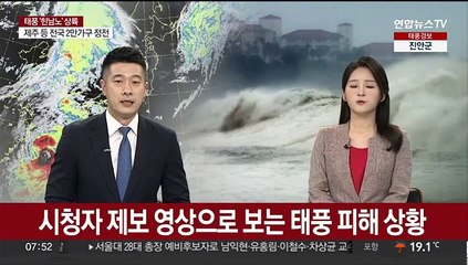시청자 제보 영상으로 보는 태풍 피해 현장