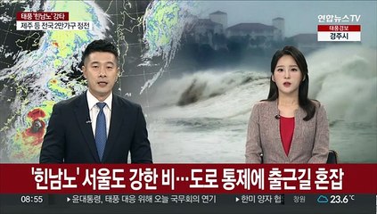 '힌남노' 서울도 강한 비…도로 통제에 출근길 혼잡