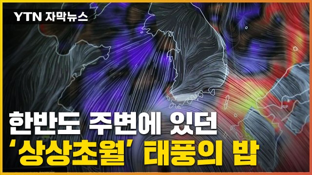 [자막뉴스] 초강력 돌연변이 태풍...한반도 주변에 '연료' 있었다 / YTN
