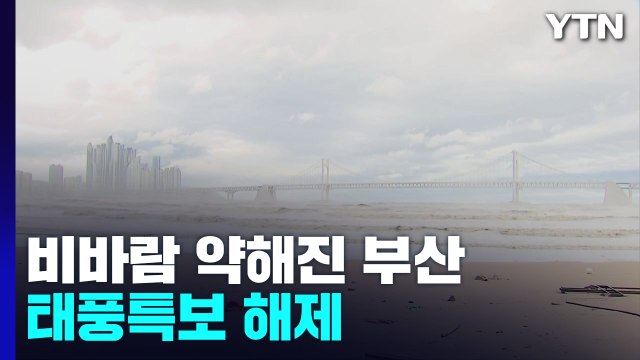 11호 태풍 '힌남노' 동해 진출...부산 태풍특보 해제 / YTN