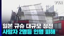 초강력 태풍에 日 피해 속출...인명 피해에 정전·통신 장애도 / YTN