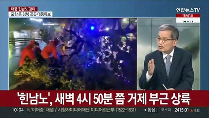 [뉴스특보] 태풍 '힌남노' 동해상으로 빠져나가…피해 속출