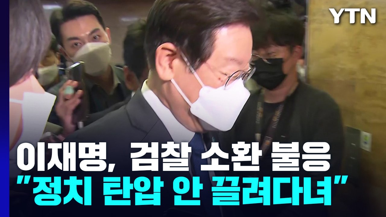 이재명, 검찰 불출석...주호영 "새 비대위 안 맡아" / YTN