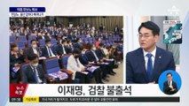 이재명, 검찰 불출석…野 “서면진술 답변”