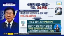 검찰 “백현동 용도 변경, 국토부 협박 아닌 이재명 의지”