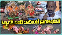 Ganesh Immersion Controversy_ Leaders Fires On State Govt  Negligence Over Arrangements _V6 Teenmaar