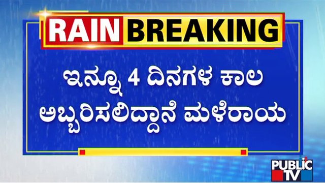 Rain To Batter Karnataka For 4 More Days | Public TV