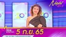 รายการไนน์เอ็นเตอร์เทนไนท์ไลฟ์ 6 ก.ย. 2565