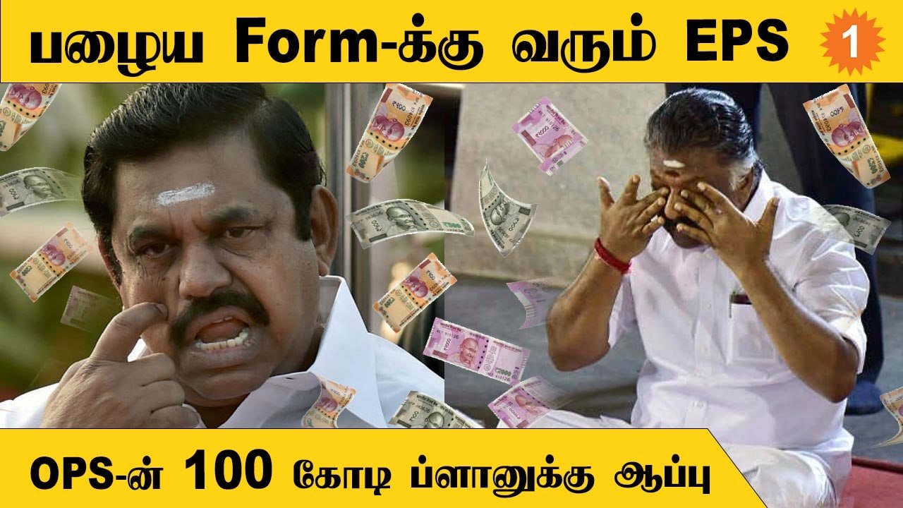 OPS-ன் 100 கோடி ப்ளானுக்கு ஆப்பு வைத்த EPS