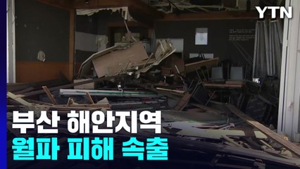 파도에 휩쓸린 부산 마린시티...월파 피해 속출 / YTN