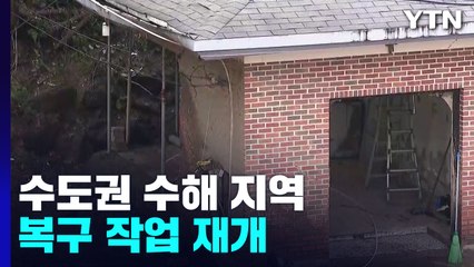 태풍 비켜 간 수도권 수해 지역...복구 작업 재개 / YTN