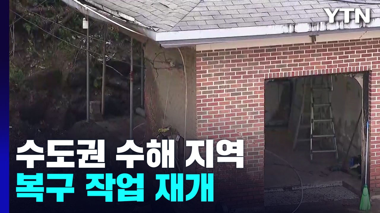 태풍 비켜 간 수도권 수해 지역...복구 작업 재개 / YTN