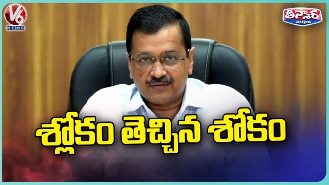 Delhi CM Arvind Kejriwal Read Bhagavad Gita Slokas Mispronunciation _ V6 Teenmaar