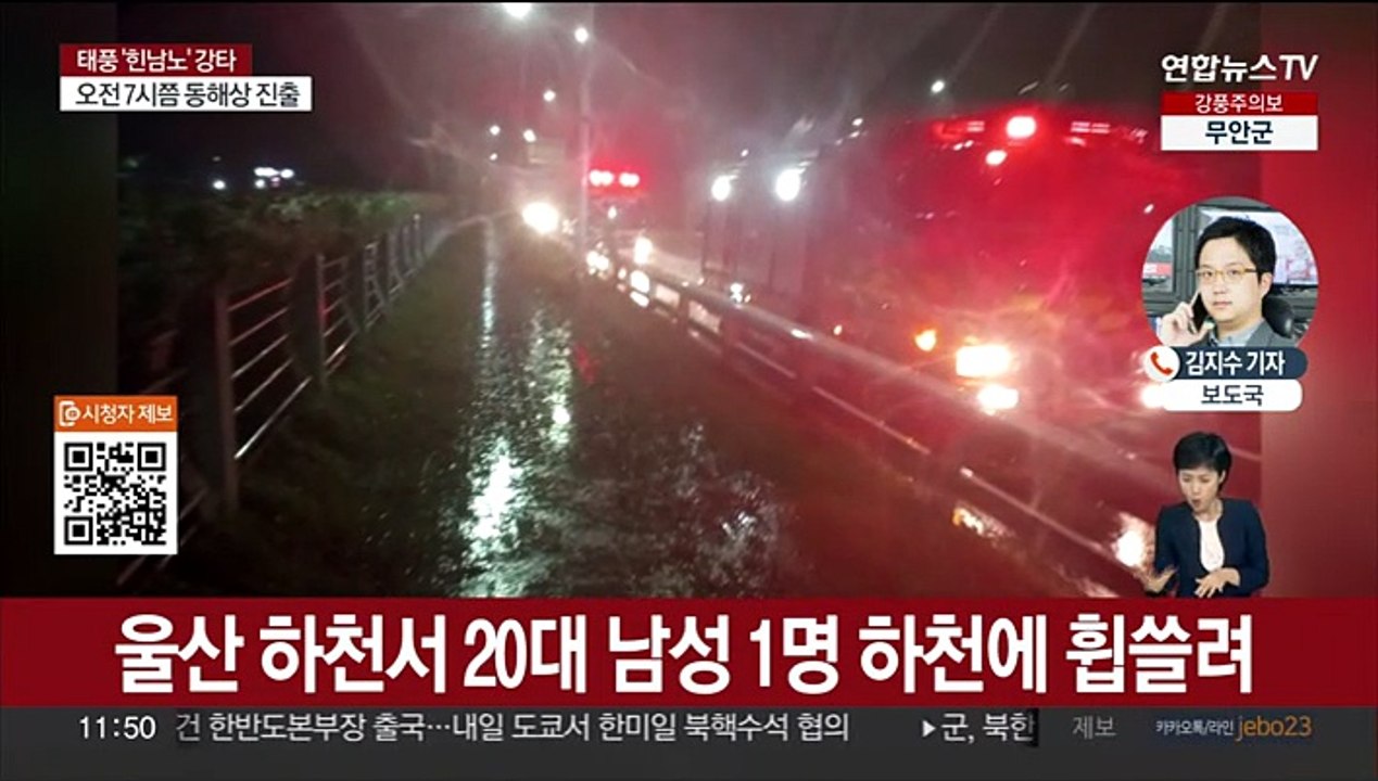'힌남노'에 정전·침수피해 속출…울산서 1명 실종
