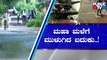 ರಾಜ್ಯಾದ್ಯಂತ ಮುಂದುವರೆದ ಮಳೆಯ ಅಬ್ಬರ..! | Heavy Rain In Karnataka | Public TV