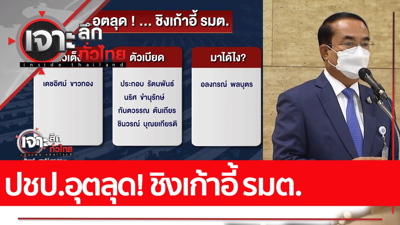 ปชป.อุตลุด! ชิงเก้าอี้ รมต. : เจาะลึกทั่วไทย (6...