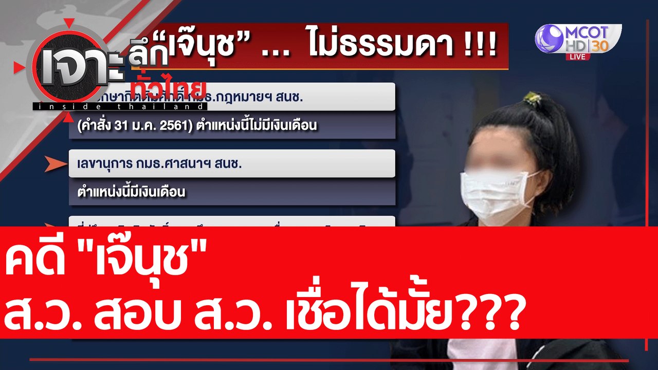 คดี "เจ๊นุช" ส.ว. สอบ ส.ว. เชื่อได้มั้ย???. : เ...