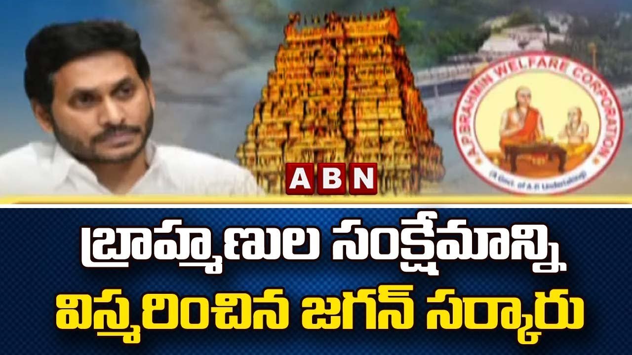బ్రాహ్మణుల సంక్షేమాన్ని విస్మరించిన జగన్ సర్కారు || CM Jagan | ABN Telugu