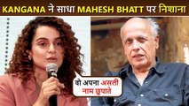 'उन्हें अपना असल नाम...' Kangana Ranaut Targets Mahesh Bhatt Over His Real Name 'Aslam'