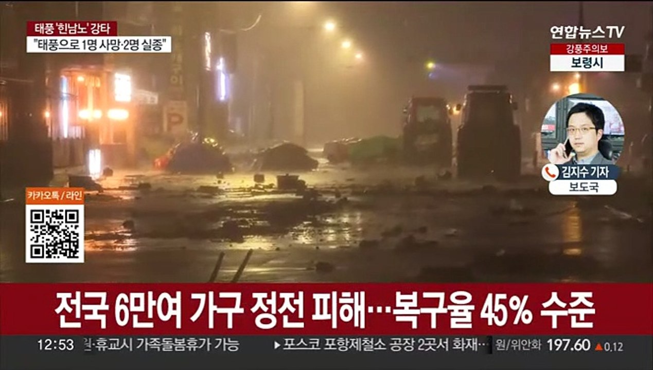 "1명 사망·2명 실종"…'힌남노'에 정전·침수 속출