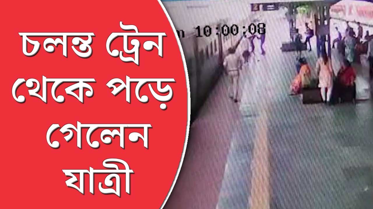 চলন্ত ট্রেন থেকে নামতে  গিয়ে পড়ে গেলেন যাত্রী,  দৌড়ে গেলেন আরপিএফ  কর্মী, দেখুন ভিডিয়ো