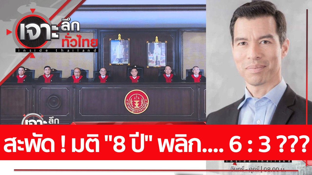 สะพัด ! มติ "8 ปี" พลิก.... 6 : 3 ???  : เจาะลึ...