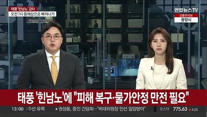 태풍 '힌남노'에 "피해 복구·물가안정 만전 필요"
