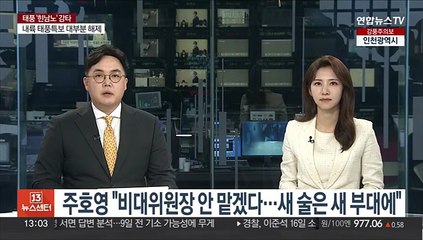 주호영 "비대위원장 안 맡겠다…새 술은 새 부대에"