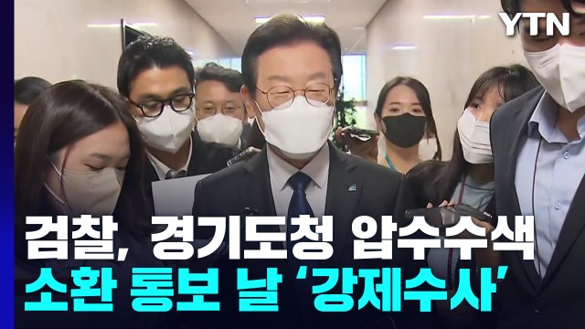 검찰, 이재명 선거법 위반 혐의 관련 경기도청 압수수색 / YTN